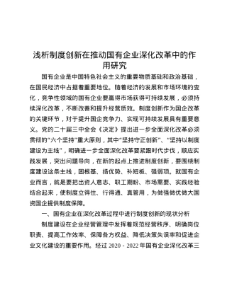 浅析制度创新在推动国有企业深化改革中的作用研究.docx