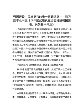 强国建设、民族复兴的唯一正确道路——读习近平总书记《以中国式现代化全面推进强国建设、民族复兴伟业》.docx