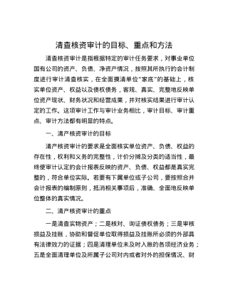 清查核资审计的目标、重点和方法.docx