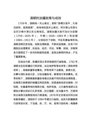 清朝的治疆政策与成效.docx