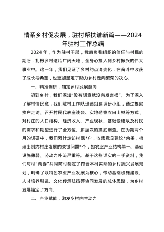 情系乡村促发展，驻村帮扶谱新篇——2024年驻村工作总结.docx