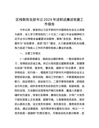 区残联X支部书记2024年述职述廉述X建工作报告.docx