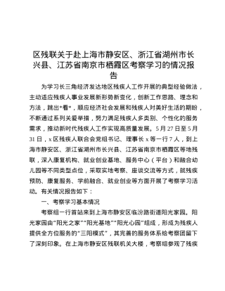 区残联关于赴上海市静安区、浙江省湖州市长兴县、江苏省南京市栖霞区考察学习的情况报告.docx
