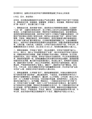 区纪委书记、监委主任在全区年轻干部教育管理监督工作会议上的发言.docx