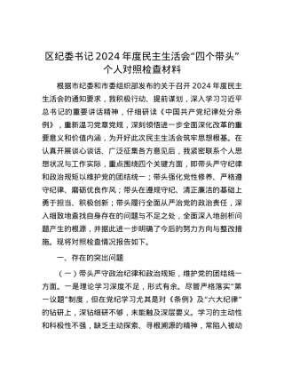 区纪委书记2024年度民主生活会“四个带头”个人对照检查材料.docx