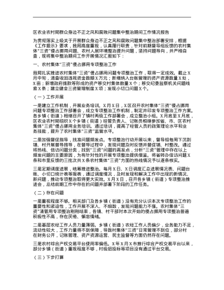 区农业农村局群众身边不正之风和腐败问题集中整治期间工作情况报告.docx