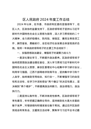 区人民政府2024年度工作总结.docx