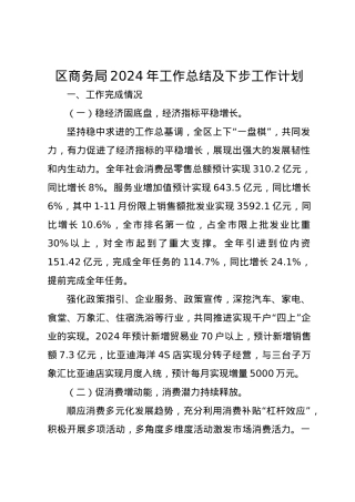区商务局2024年工作总结及下步工作计划.docx