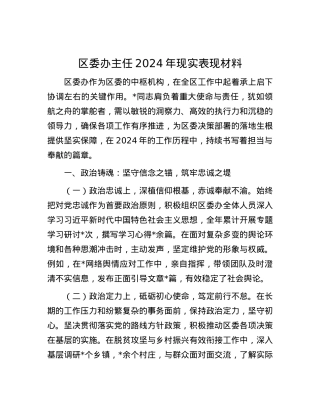 区委办主任2024年现实表现材料.docx