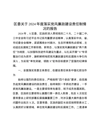 区委关于2024年度落实X风廉政建设责任制情况的报告.docx