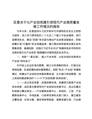 区委关于以产业链X建引领现代产业高质量发展工作情况的报告.docx