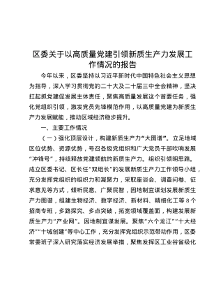 区委关于以高质量X建引领新质生产力发展工作情况的报告.docx