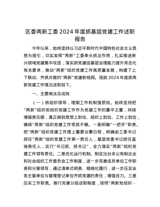 区委两新工委2024年度抓基层X建工作述职报告.docx