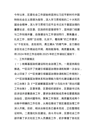 区委社会工作部2024年工作总结暨2025年工作谋划.docx