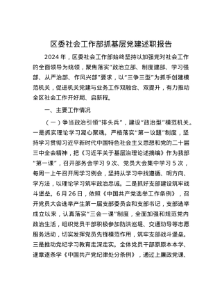区委社会工作部抓基层X建述职报告.docx