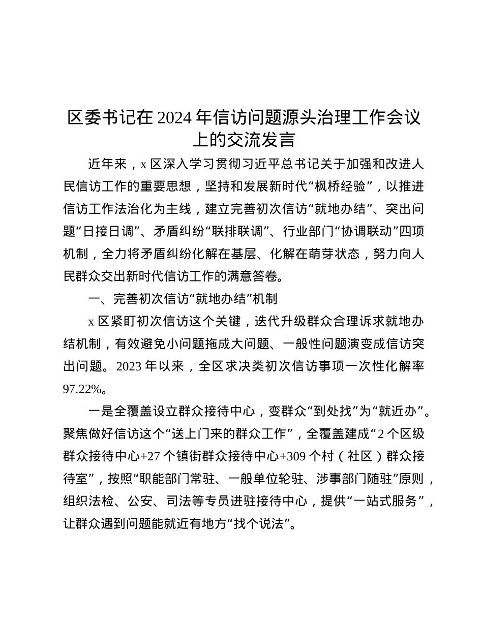 区委书记在2024年信访问题源头治理工作会议上的交流发言.docx_第1页