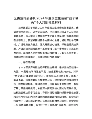 区委宣传部部长2024年度民主生活会“四个带头”个人对照检查材料.docx