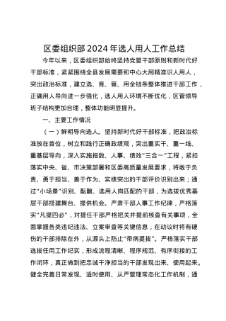 区委组织部2024年选人用人工作总结.docx