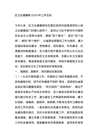 区卫生健康局2024年工作总结.docx
