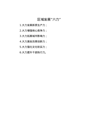 区域发展“六力”.docx