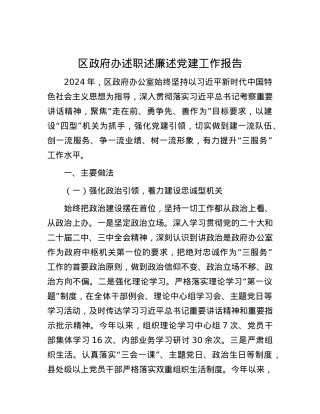 区政府办述职述廉述X建工作报告.docx