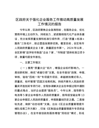 区政府关于强化企业服务工作推动高质量发展工作情况的报告.docx