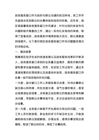 区政务服务窗口作风问题整改情况总结报告.docx