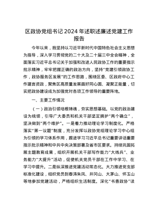 区政协X组书记2024年述职述廉述X建工作报告.docx