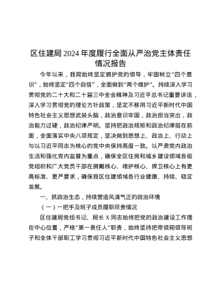 区住建局2024年度履行全面从严治X主体责任情况报告.docx