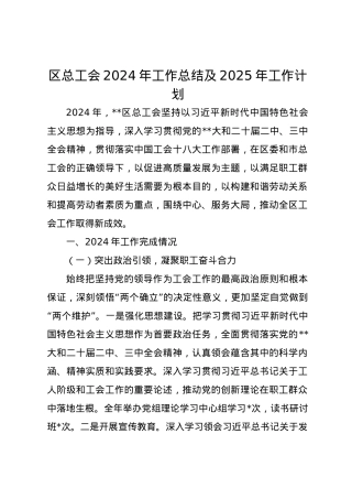 区总工会2024年工作总结及2025年工作计划.docx