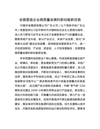 全面塑造企业高质量发展的新动能新优势.docx
