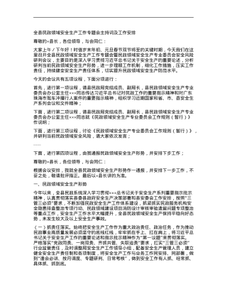 全县民政领域安全生产工作专题会主持词及工作安排.docx