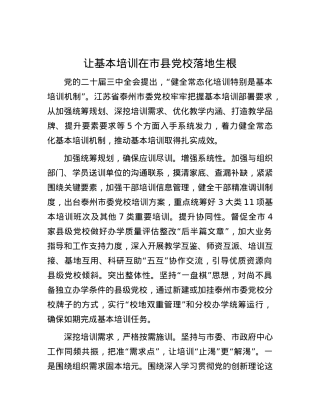 让基本培训在市县X校落地生根.docx