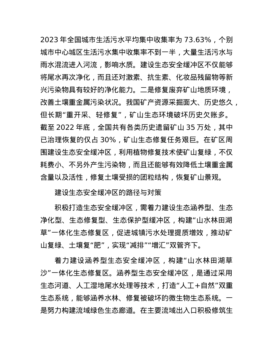 让生态安全缓冲区为环境减负增容.docx_第3页