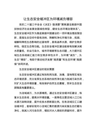 让生态安全缓冲区为环境减负增容.docx