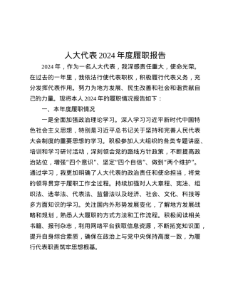 人大代表2024年度履职报告.docx