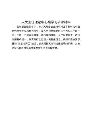 人大主任理论中心组学习研讨材料.docx
