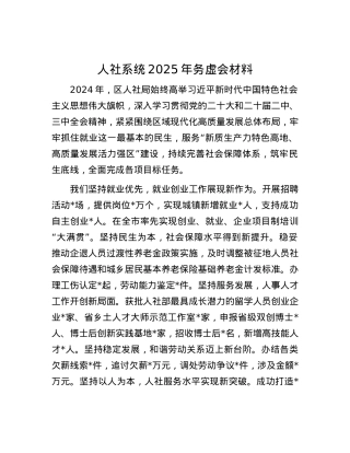 人社系统2025年务虚会材料.docx