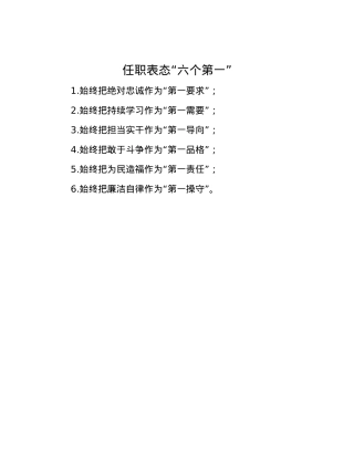 任职表态“六个第一”.docx