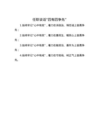 任职谈话“四有四争先”.docx