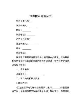 软件技术开发合同.docx