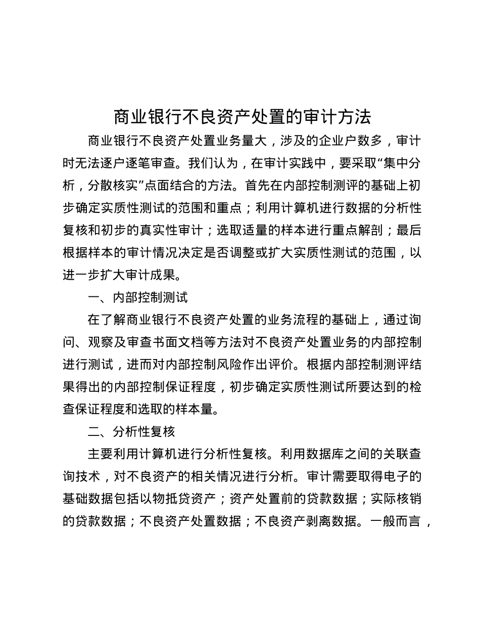 商业银行不良资产处置的审计方法.docx_第1页