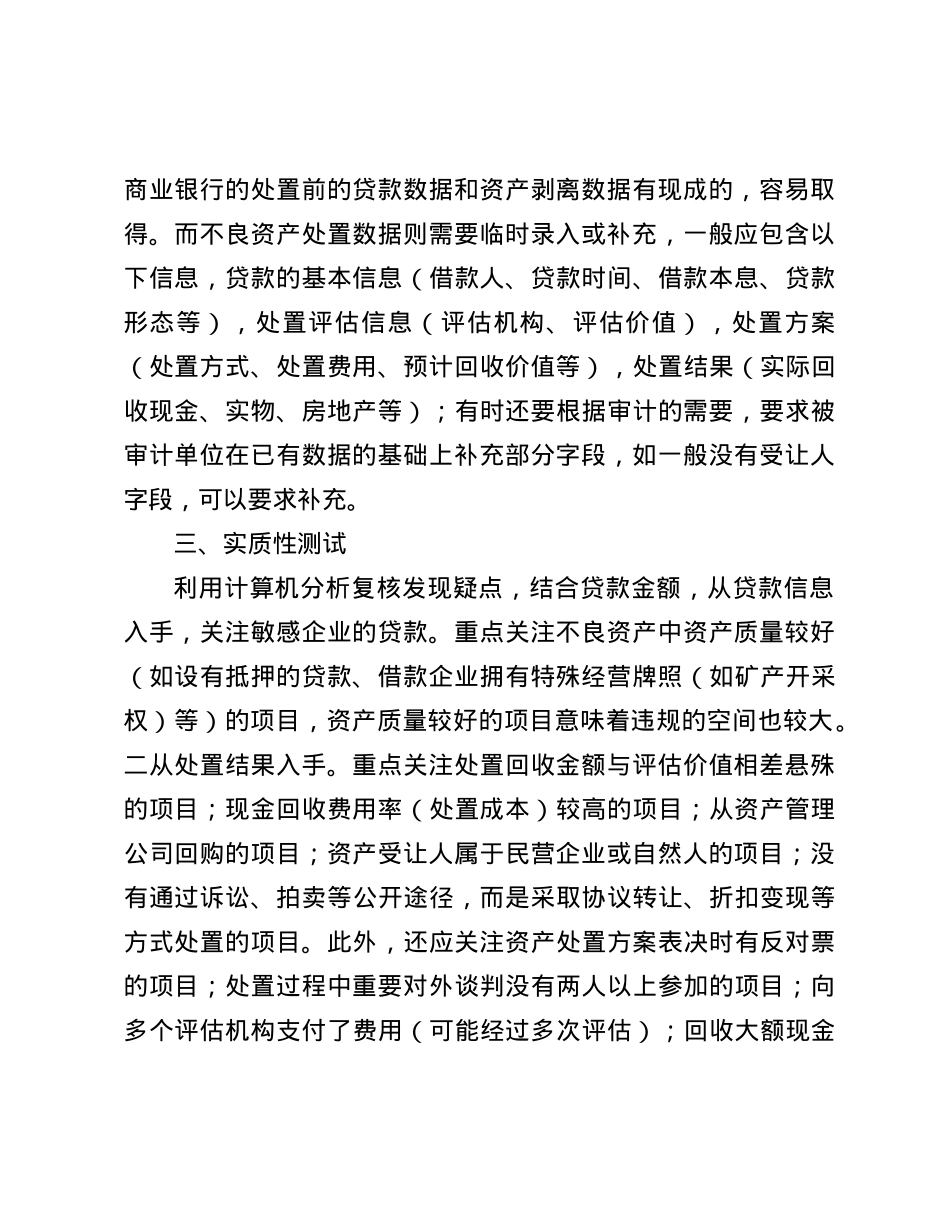 商业银行不良资产处置的审计方法.docx_第2页