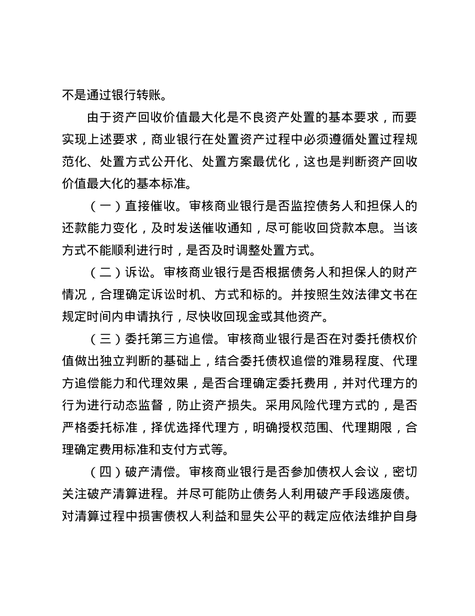 商业银行不良资产处置的审计方法.docx_第3页