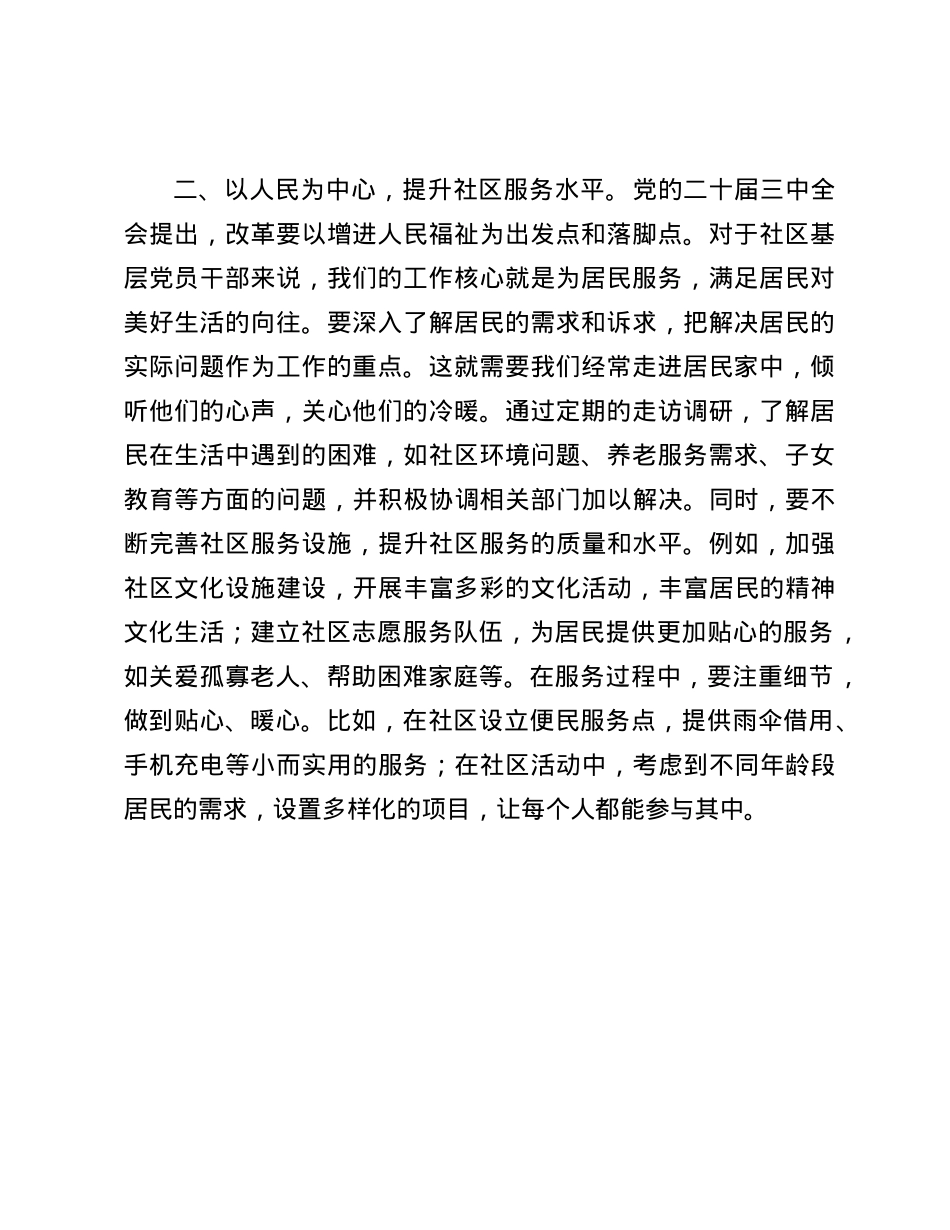 社区基层X员干部学习X的二十届三中全会精神感悟.docx_第3页