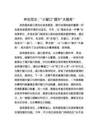 申论范文：“小窗口”提升“大服务”.docx