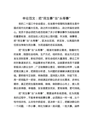 申论范文：把“民生事”当“头等事”.docx