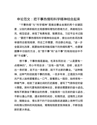 申论范文：把干事热情和科学精神结合起来.docx