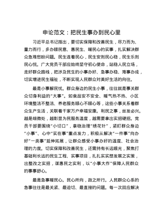 申论范文：把民生事办到民心里.docx