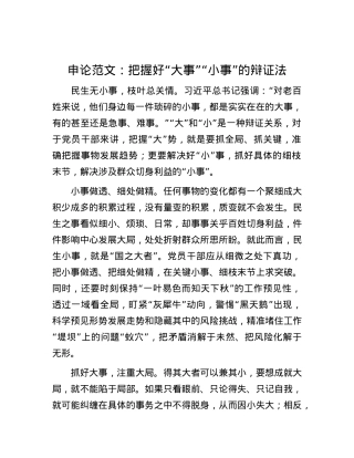 申论范文：把握好“大事”“小事”的辩证法.docx